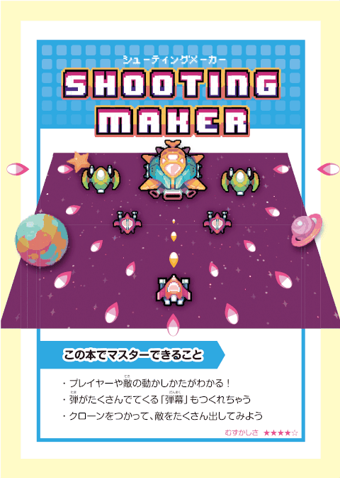 シューティングメーカー の完成イメージ
