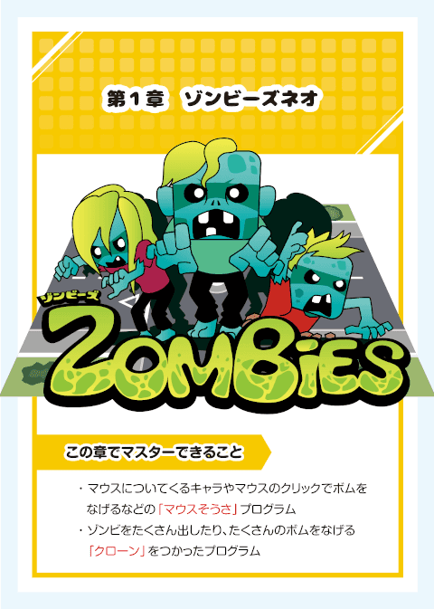 ゾンビーズネオ の完成イメージ